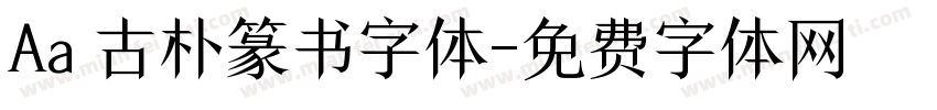 Aa 古朴篆书字体字体转换